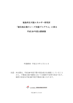 公募要領 - 福島再生可能エネルギー研究所