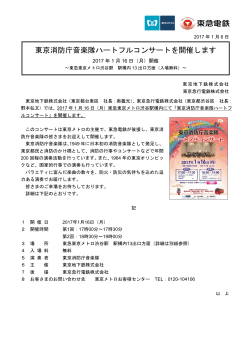 東京消防庁音楽隊ハートフルコンサートを開催します