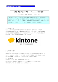 業務改善プラットフォーム「kintone」のご紹介