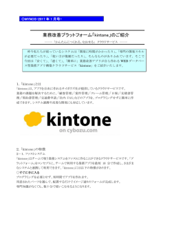 業務改善プラットフォーム「kintone」のご紹介