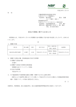資金の借換に関するお知らせ - 日本ビルファンドマネジメント株式会社