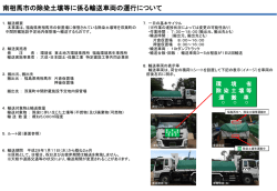 南相馬市の除染土壌等に係る輸送車両の運行について