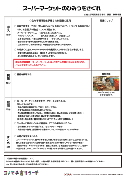 スーパーマーケットのひみつをさぐれ