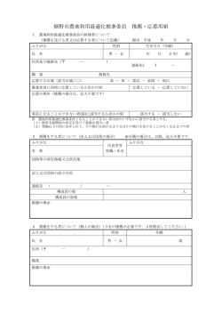裾野市農地利用最適化推進委員 推薦・応募用紙