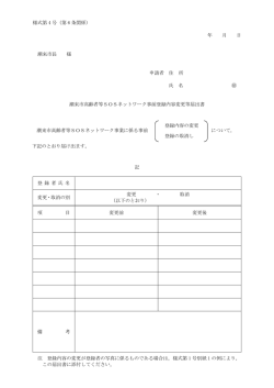 様式4（登録内容変更届出）