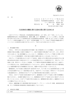子会社株式の譲渡に関する基本合意に関するお知らせ