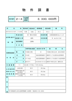 物 件 調 書