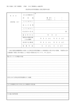 第2号様式（第7条関係）（用紙 日本工業規格A4縦長型） 指定