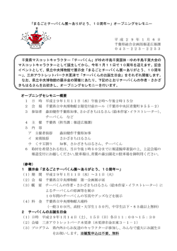 （チーバくんの誕生10周年をお祝いしよう！！）（PDF：147KB）