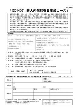 ISO14001 新人内部監査員養成コース
