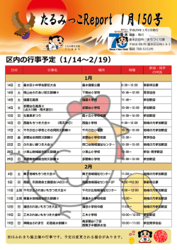区内の行事予定（1/14～2/19）