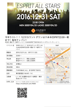 今年ラスト！！12/31カウントダウンは六本木ESPRIT22:00∼朝 まで