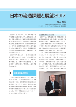 日本の流通課題と展望2017