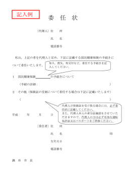 委 任 状