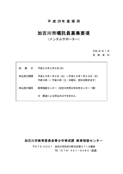 平成16年度 加古川市嘱託員（訪問調査員）募集要項