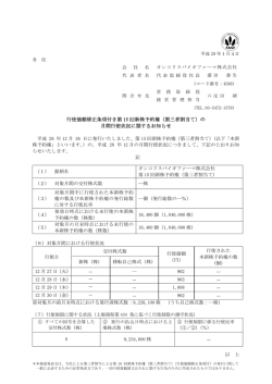 行使価額修正条項付き第 15 回新株予約権（第三者割当て）の 月間行使