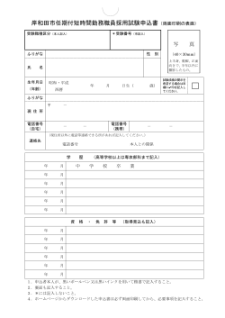 岸和田市任期付短時間勤務職員採用試験申込書（両面印刷の表面）