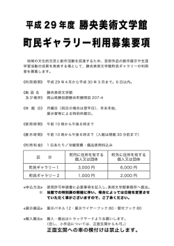 平成29年度町民ギャラリー利用者募集