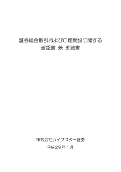証券総合取引および口座開設に関する確認書 兼 確約書（2017年1月1日