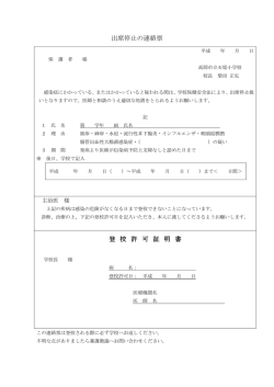出席停止の連絡票 登 校 許 可 証 明 書