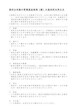 東村山市緑の管理基金条例（案）の基本的な考え方