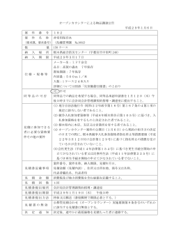 オープンカウンターによる物品調達公告 平成29年1月6日 案 件