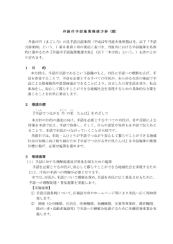丹波市手話施策推進方針（案） 丹波市丹（まごころ）の里手話言語条例