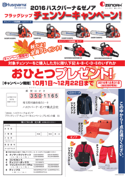 ﾌﾗｯｸﾞｼｯﾌﾟチェンソーキャンペーンの詳細はこちら