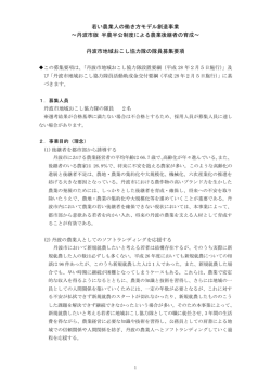 若い農業人の働き方モデル創造事業 ～丹波市版 半農半公制度による