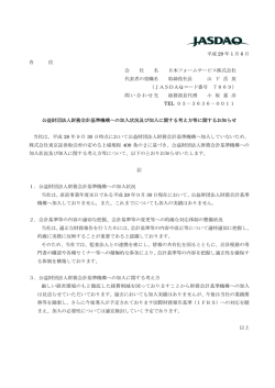 公益財団法人財務会計基準機構への加入状況及び加入に関する考え方