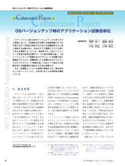 OSバージョンアップ時のアプリケーション試験効率化