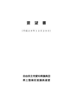 要 望 書