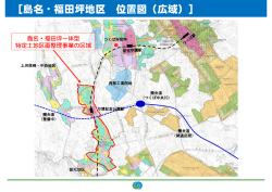 ［島名・福田坪地区 位置図（広域）］