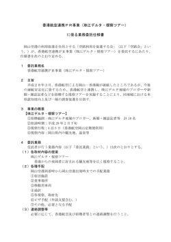 香港航空連携PR事業（珠江デルタ・視察ツアー） に係る業務