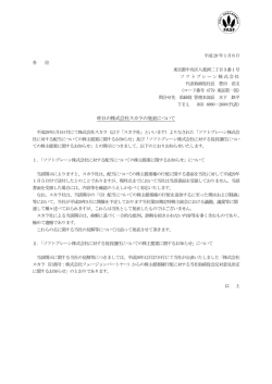昨日の株式会社スカラの発表について