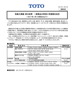 和風大便器・単水栓等 一部商品の希望小売価格を改定