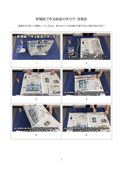 新聞紙で作る紙袋の作り方 写真版
