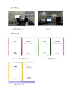 状況 教授要領摺合わせ 教育予行 2 資料作成要領 チームリーダー用