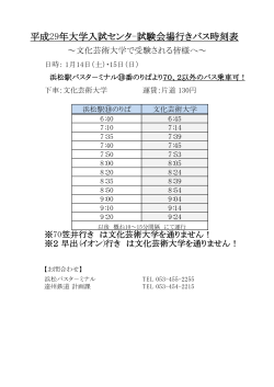 平成29年大学入試センタ-試験会場行きバス時刻表