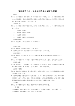 【加盟単位団用】 東松島市スポーツ少年団 表彰に関する要綱