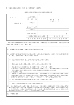 第4号様式（第9条関係）（用紙 日本工業規格A4縦長型） 指定
