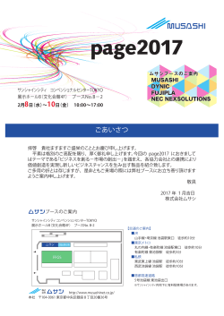 page2017 ムサシブースのご案内