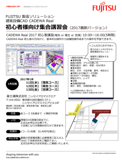 初心者様向け集合講習会（2017最新バージョン）