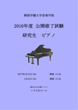 2016年度 公開修了試験 研究生 ピアノ