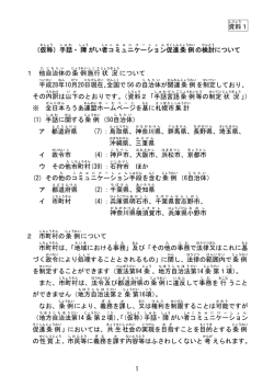 資料 1 1 （仮称 ）手話 ・障 がい者 コミュニケーション 促進 条例