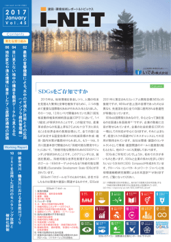 i-net 45 建設・環境技術レポート＆トピックス