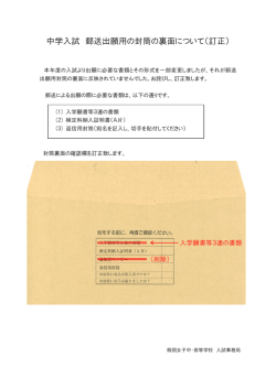 中学入試 郵送出願用の封筒の裏面について（訂正）