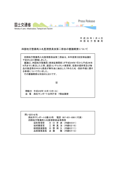 四国地方整備局入札監視委員会第二部会の審議概要について(PDF149