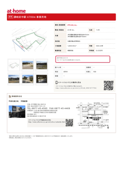 讃岐府中駅 4700m 事業用地