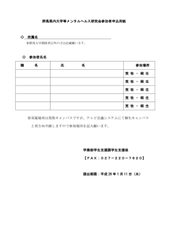 群馬県内大学等メンタルヘルス研究会参加者申込用紙 所属名 参加者